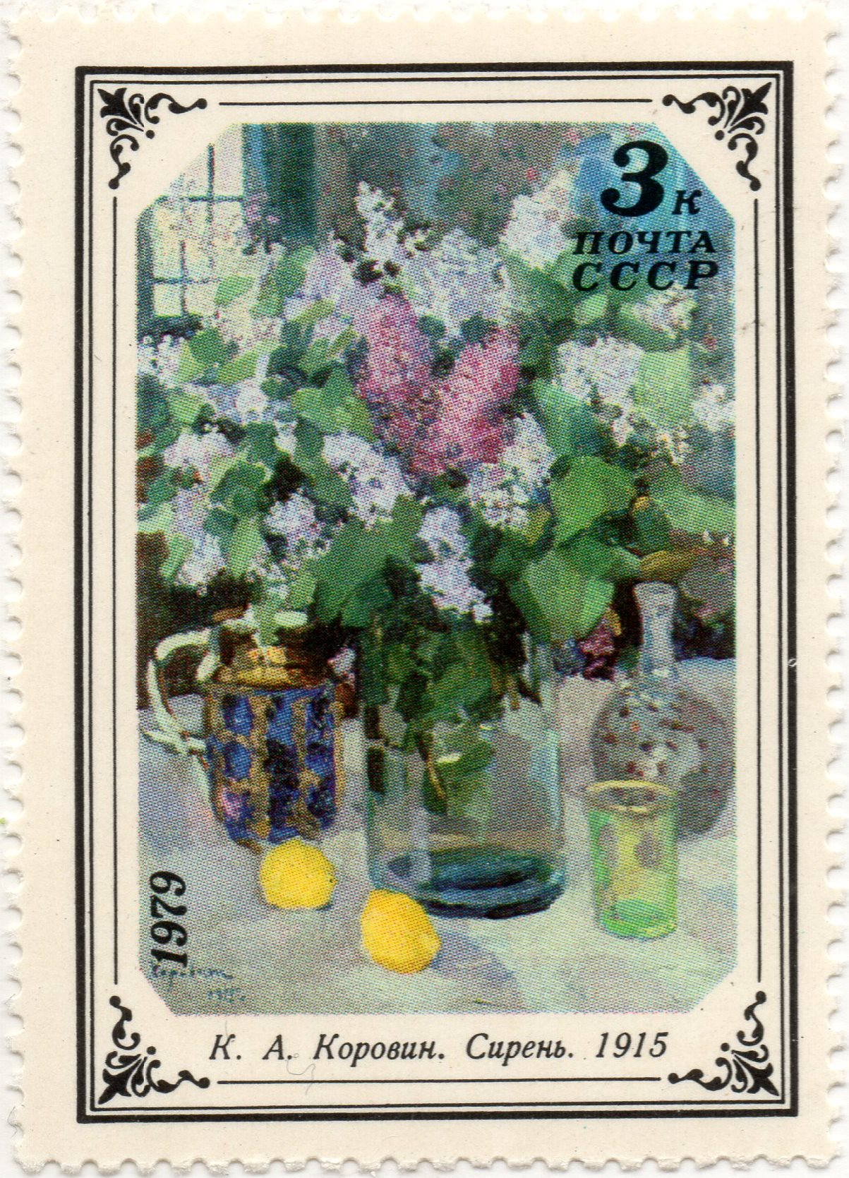 nft #3 Lilac K. A. Korovin 1915 USSA 3 k. post 1979