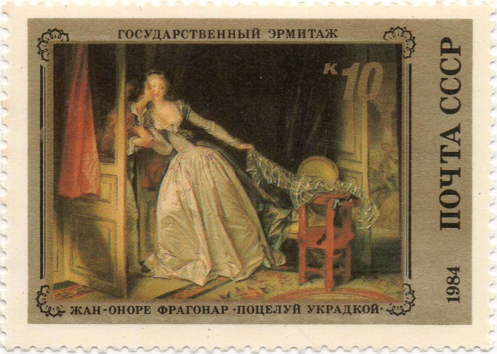 nft #2 The Stolen Kiss Fragonard The State Hermitage Museum Leningrad USSA 10 k. post 1984