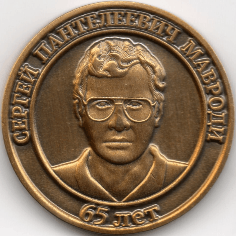 nft #1 Commemorative coin for the 65th anniversary of Sergei Panteleevich Mavrodi On a white background 2000 y.