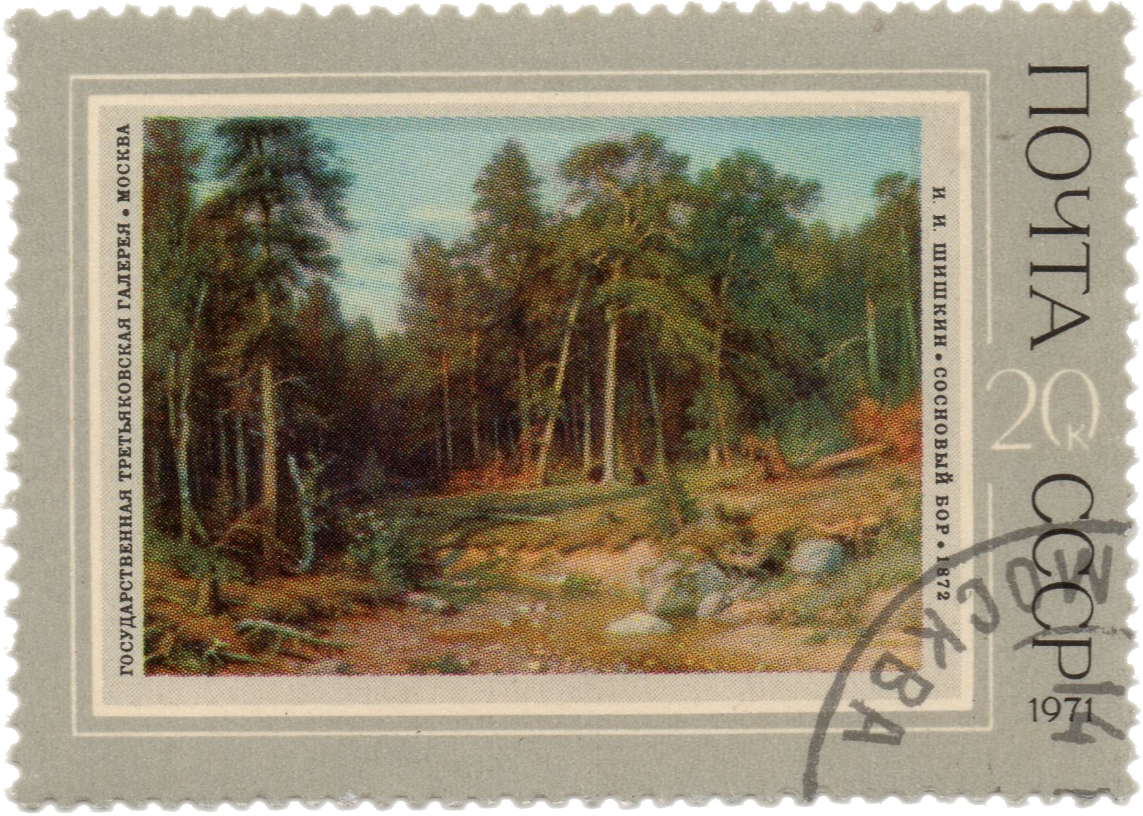nft #4 Pine forest. Mast forest in Vyatka province. I. I. Shishkin 1872 The State Tretyakov Gallery Moscow USSA 20 k. post 1971