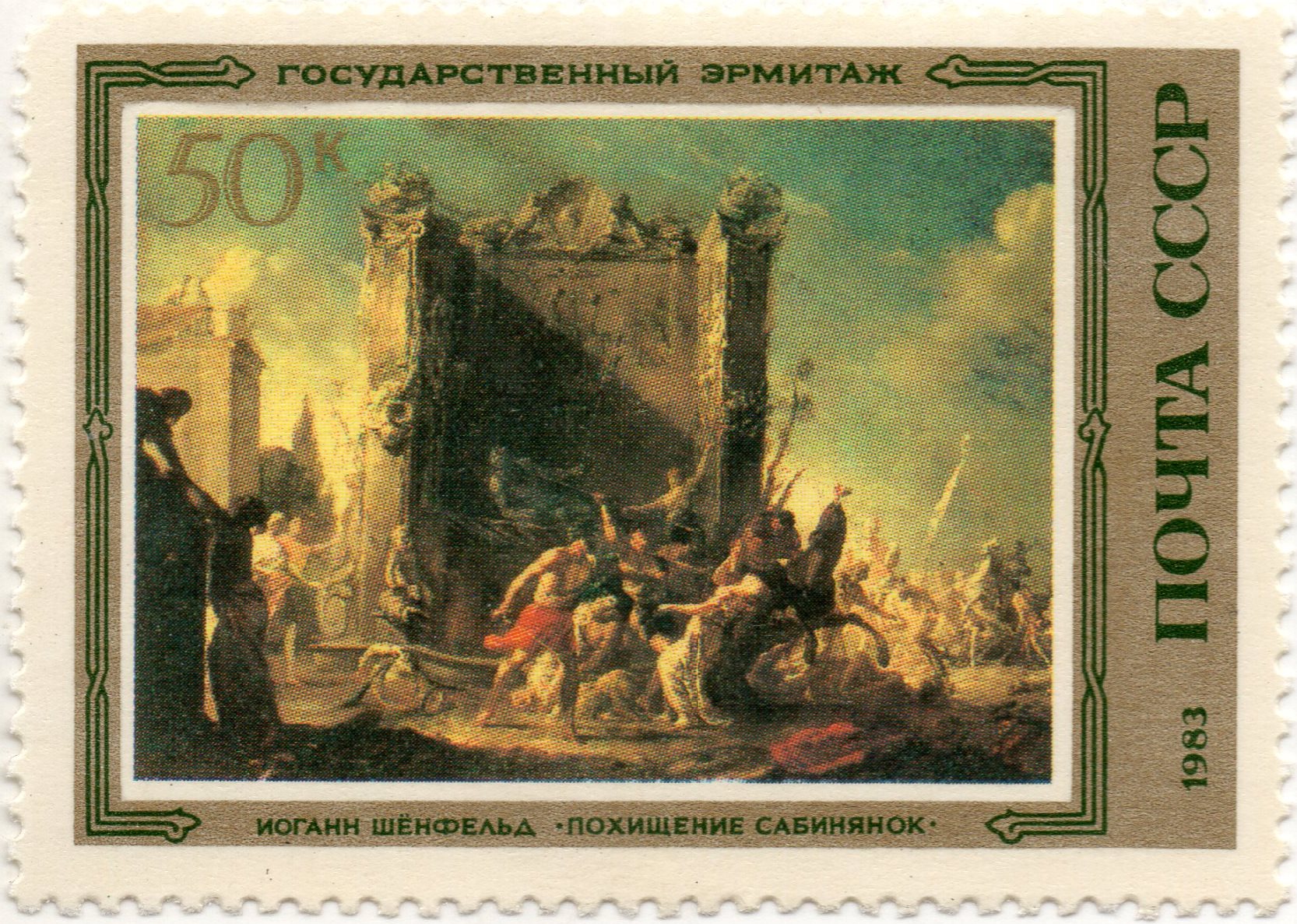 nft #5 The Rape of the Sabine Women Johann Schonfeld The State Hermitage Museum Leningrad USSA 50 k. post 1983