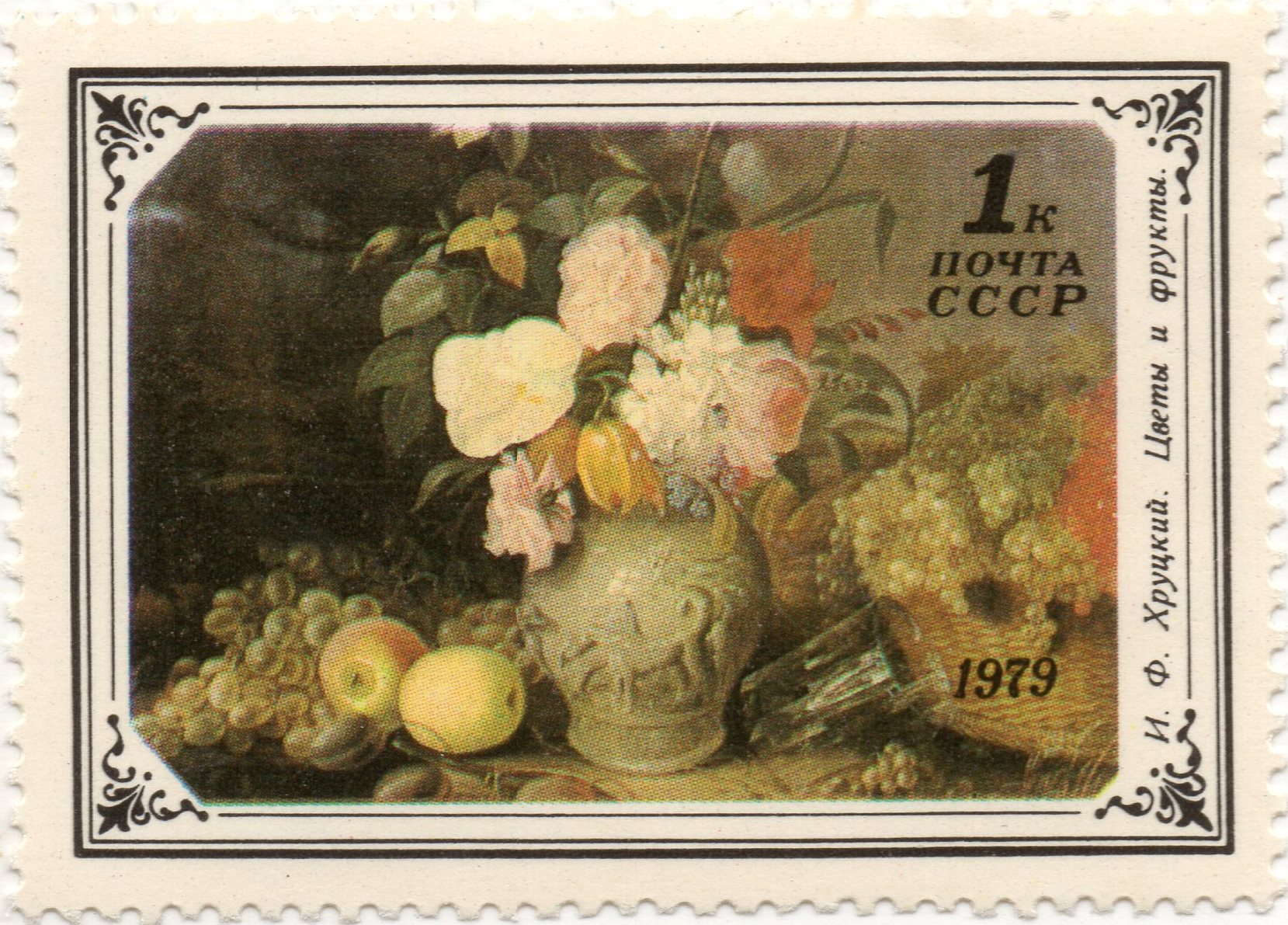 nft #1 Flowers and fruits I. F. Khrutsky USSA 1 k. post 1979